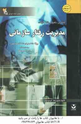 مدیریت رفتار سازمانی ( زهرا برومند - فردوسیان ) کاملترین راهنما و بانک سوالات