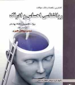 روان شناسی احساس و ادراک ( پناهی شهری - گروه مولفان ) کاملترین راهنما و بانک سوالات