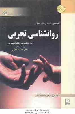 روان شناسی تجربی ( حمزه گنجی - اعظم مهمان نواز ) کاملترین راهنما و بانک سوالات