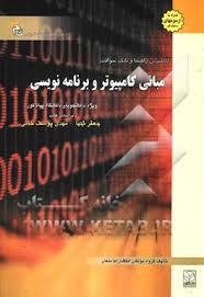 مبانی کامپیوتر و برنامه نویسی ( جعفر تنها - گروه مولفان ) کاملترین راهنما و بانک سوالات امتحانی