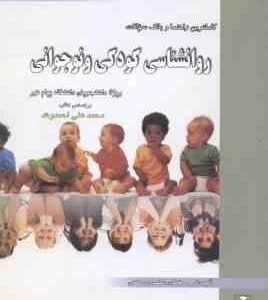 روان شناسی کودکی و نوجوانی ( محمدعلی احمدوند - کبری موسوی ) کاملترین راهنما و بانک سوالات