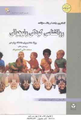 روان شناسی کودکی و نوجوانی ( محمدعلی احمدوند - کبری موسوی ) کاملترین راهنما و بانک سوالات