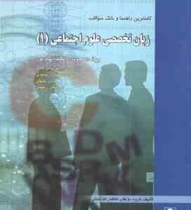 زبان تخصصی علوم اجتماعی 1 ( ارجمندی - خلیلی - رحیمی - سعادت ) کاملترین راهنما و بانک سوالات