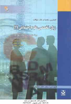 زبان تخصصی علوم اجتماعی 1 ( ارجمندی - خلیلی - رحیمی - سعادت ) کاملترین راهنما و بانک سوالات