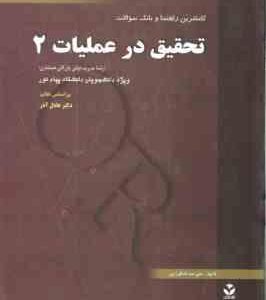 تحقیق در عملیات 2 ( عادل آذر - شاقوزایی ) راهنما و بانک سوالات - خلاصه درس حل المسائل و نمونه سوال