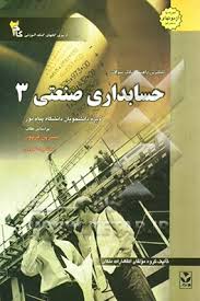 حسابداری صنعتی 3 ( نسرین فریور - محمود عربی - گروه مولفان انتشارات ملکان ) کاملترین راهنما و بانک سو