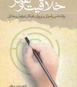 خلاقیت و تفکر ( عباس میکانی ) روانشناسی و آموزش و پرورش کودکان تیزهوش و خلاق