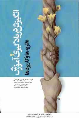 انگیزش در یادگیری و آموزش ( حسین کار شکی - نیکچهره محسنی ) نظریه ها و کاربردها