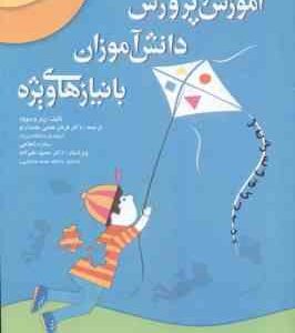 آموزش و پرورش دانش آموزان با نیازهای ویژه (پیتر وستود - قربان همتی علمدارلو -ستاره شجاعی - حمید علیز