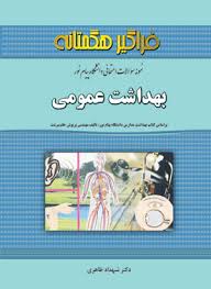 نمونه سوالات امتحانی دانشگاه پیام نور بهداشت عمومی(هگمتانه)