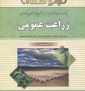 زراعت عمومی ( کمال السادات اسمعیلان - الهام متین ) بانک سوالات امتحانی