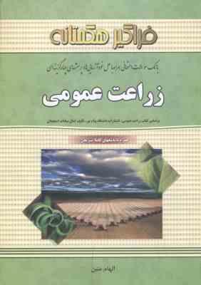 زراعت عمومی ( کمال السادات اسمعیلان - الهام متین ) بانک سوالات امتحانی