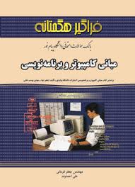 مبانی کامپیوتر و برنامه نویسی ( جعفر تنها - مهدی یوسف خانی - جعفر فرمانی ) بانک سوالات امتحانی
