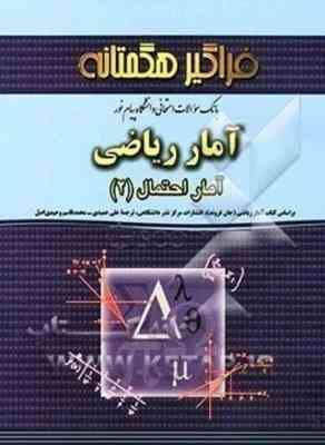 آمار و احتمال 2 ( عباسی - وحدی اصل ) بانک سوالات امتحانی به همراه پاسخ پرسش های تستی