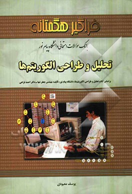 تحلیل و طراحی الگوریتم ها ( تنها - فراهی - معبودی ) بانک سوالات امتحانی