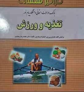 تغذیه و ورزش ( رمضانپور - بخشنده - احمدی ) بانک سوالات امتحانی