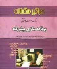 برنامه سازی پیشرفته ( داریوش نیک مهر - دره کی - کریم آبادی ) بانک سوالات امتحانی