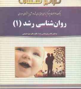 روان شناسی رشد 1 ( کرباسی - احمدی مقیم ) بانک سوالات چهار گزینه ای و حل پرسش