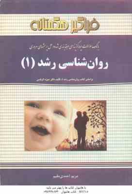 روان شناسی رشد 1 ( کرباسی - احمدی مقیم ) بانک سوالات چهار گزینه ای و حل پرسش