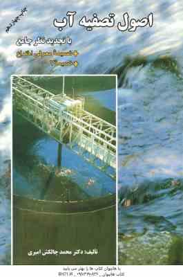 9786005442021.jpg اصول تصفیه آب ( محمد چالکش امیری ) با تجدید نظر جامع