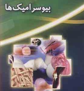 خواص و کاربرد پزشکی بیوسرامیک ها ( محمدحسین فتحی - حنیفی - مستغاثی )