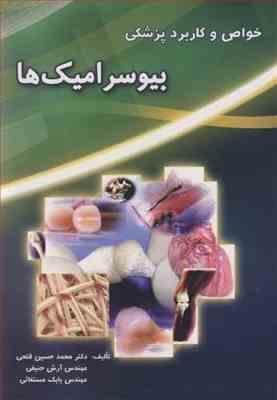 خواص و کاربرد پزشکی بیوسرامیک ها ( محمدحسین فتحی - حنیفی - مستغاثی )