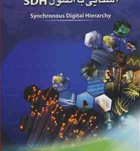 آشنایی با اصول SDH ( شهاب دهقانپور - نظرعلی معینی - محمد فتاحی )