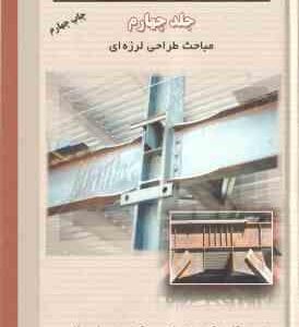طراحی سازه های فولادی جلد 4 ( مجتبی ازهری - میر قادری ) طراحی لرزه ای - ویراست 3