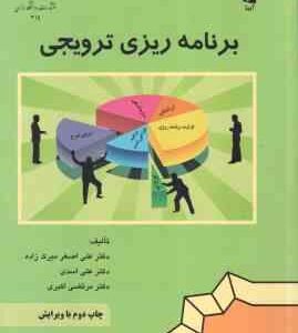 برنامه ریزی ترویجی ( میرک زاده - اسدی - اکبری ) با ویرایش
