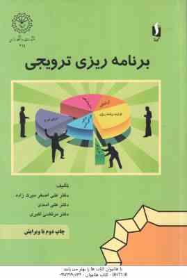 برنامه ریزی ترویجی ( میرک زاده - اسدی - اکبری ) با ویرایش