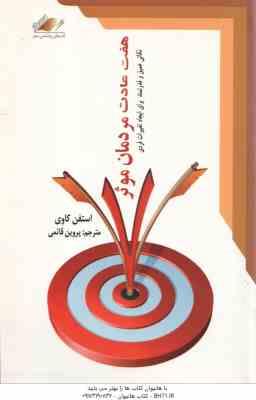 هفت عادت مردمان موثر ( استفن کاوی - پروین قائمی ) نکاتی عمیق و قدرتمند برای ایجاد تغییرات فردی