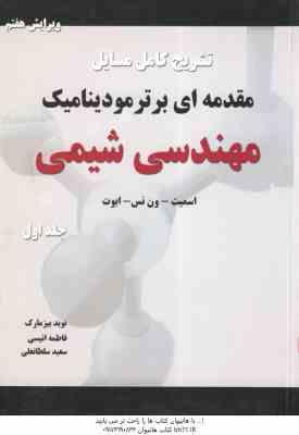 مقدمه ای بر ترمودینامیک مهندسی شیمی جلد 1 ( اسمیت - ون نس - ابوت - بیز مارک - انیسی - سلطانعلی ) تشر
