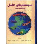 سیستمهای عامل ( ویلیام استالینگز - حسین پدرام - محسن صدیقی مشکنانی )