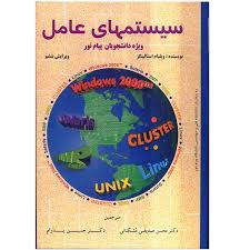 9786005473056.jpg سیستمهای عامل ( ویلیام استالینگز - حسین پدرام - محسن صدیقی مشکنانی )