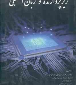 ریز پردازنده و زبان اسمبلی ( همایونپور - حصار - اصغری - قنبری )