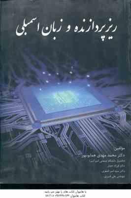ریز پردازنده و زبان اسمبلی ( همایونپور - حصار - اصغری - قنبری )