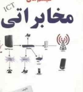 تکنولوژی سیستم های مخابراتی ( موسی درکاله خواجه - رسول نداف اسکویی )