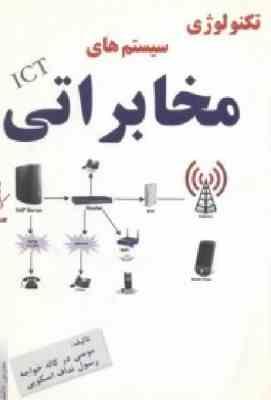 تکنولوژی سیستم های مخابراتی ( موسی درکاله خواجه - رسول نداف اسکویی )