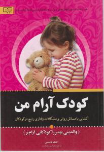 9786005485493.jpg کودک آرام من