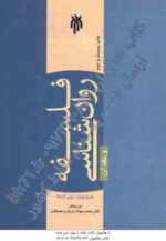 فلسفه روانشناسی و نقد آن ( ماریو بونژه - روبن آردیلا - محمدجواد زارعان - ابوالحسن حقانی )