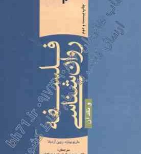 فلسفه روانشناسی و نقد آن ( ماریو بونژه - روبن آردیلا - محمدجواد زارعان - ابوالحسن حقانی )