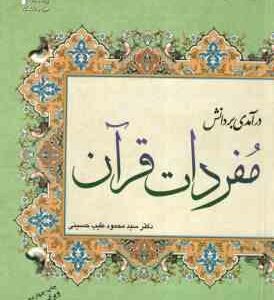 درآمدی بر دانش مفردات قرآن ( سید محمود طیب حسینی ) ویراست 2