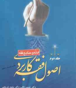 اصول فقه کاربردی جلد 2 : ادله و منابع فقه ( حسین قافی - سعید شریعتی ) کد 1514