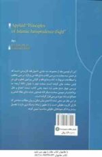 اصول فقه کاربردی جلد 2 : ادله و منابع فقه ( حسین قافی - سعید شریعتی ) کد 1514