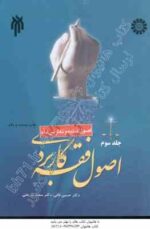 اصول فقه کاربردی جلد 3 : اصول عملیه و تعارض ادله ( حسین قافی - سعید شریعتی )