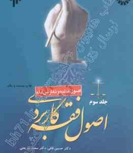 اصول فقه کاربردی جلد 3 : اصول عملیه و تعارض ادله ( حسین قافی - سعید شریعتی )