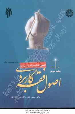 اصول فقه کاربردی جلد 3 : اصول عملیه و تعارض ادله ( حسین قافی - سعید شریعتی )