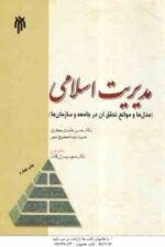 مدیریت اسلامی ( حسن عابدی جعفری - معصومی مهر ) مدل ها و موانع تحقیق آن در جامعه و سازمان ها