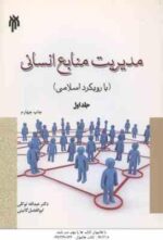 مدیریت منابع انسانی جلد 1 ( عبدالله توکلی - ابوالفضل گائینی ) با رویکرد اسلامی - کد 233