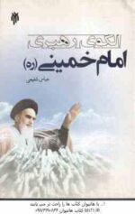الگوی رهبری امام خمینی ( عباس شفیعی ) کد 216